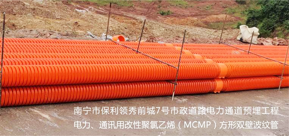 南宁市保利领秀前城7号市政道路电力通道预埋工程  电力、通讯用改性聚氯乙烯（MCMP）方形双壁波纹管